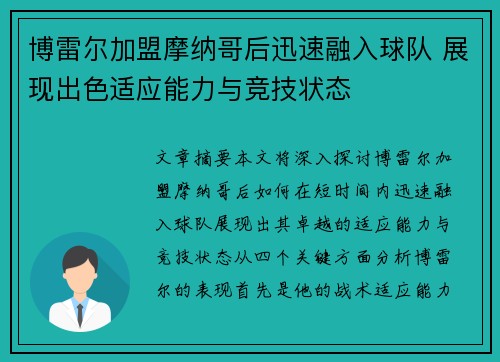 博雷尔加盟摩纳哥后迅速融入球队 展现出色适应能力与竞技状态