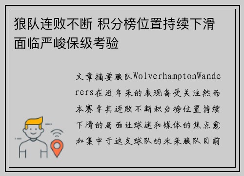 狼队连败不断 积分榜位置持续下滑 面临严峻保级考验