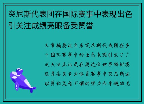 突尼斯代表团在国际赛事中表现出色引关注成绩亮眼备受赞誉