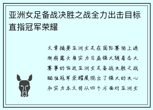 亚洲女足备战决胜之战全力出击目标直指冠军荣耀