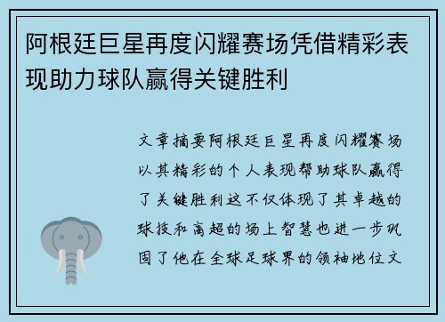 阿根廷巨星再度闪耀赛场凭借精彩表现助力球队赢得关键胜利