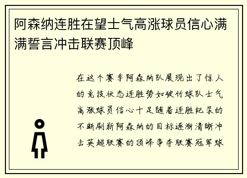 阿森纳连胜在望士气高涨球员信心满满誓言冲击联赛顶峰