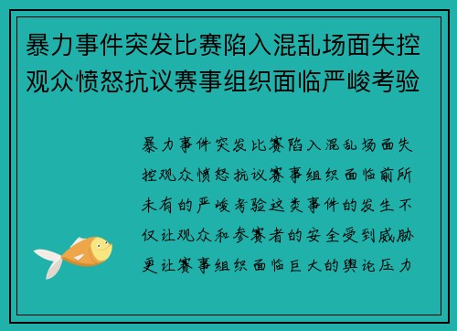 暴力事件突发比赛陷入混乱场面失控观众愤怒抗议赛事组织面临严峻考验