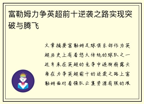 富勒姆力争英超前十逆袭之路实现突破与腾飞