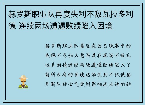 赫罗斯职业队再度失利不敌瓦拉多利德 连续两场遭遇败绩陷入困境