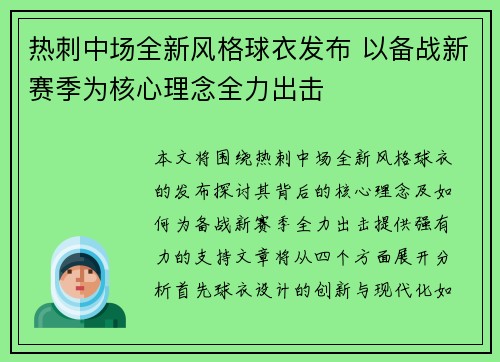 热刺中场全新风格球衣发布 以备战新赛季为核心理念全力出击