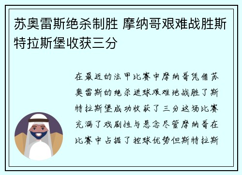 苏奥雷斯绝杀制胜 摩纳哥艰难战胜斯特拉斯堡收获三分