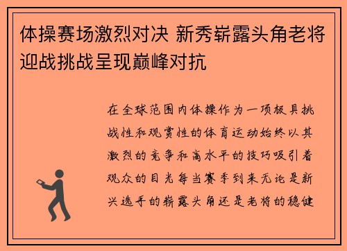 体操赛场激烈对决 新秀崭露头角老将迎战挑战呈现巅峰对抗