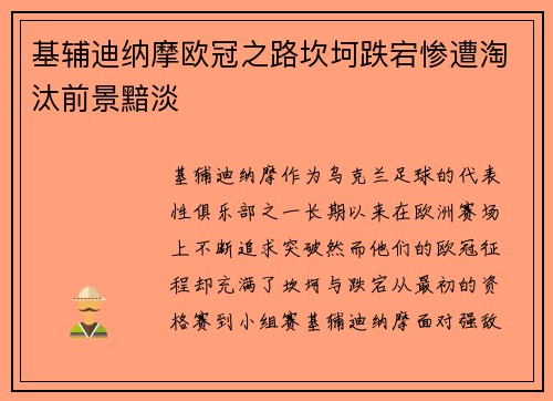 基辅迪纳摩欧冠之路坎坷跌宕惨遭淘汰前景黯淡