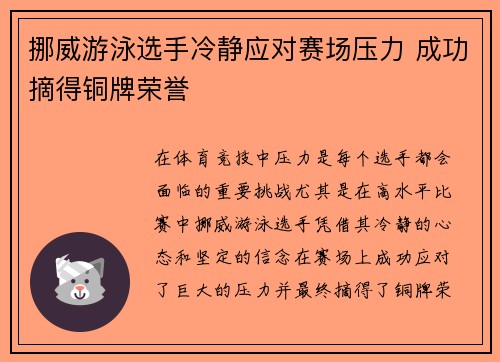 挪威游泳选手冷静应对赛场压力 成功摘得铜牌荣誉