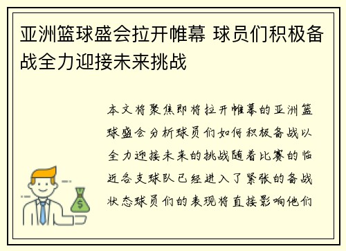 亚洲篮球盛会拉开帷幕 球员们积极备战全力迎接未来挑战