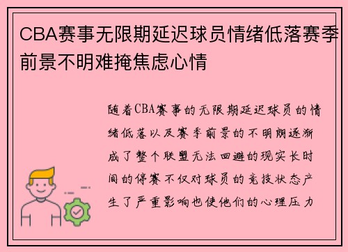 CBA赛事无限期延迟球员情绪低落赛季前景不明难掩焦虑心情