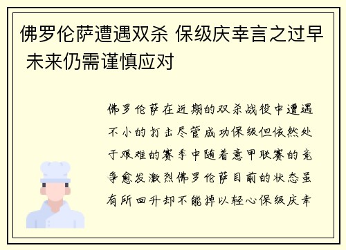 佛罗伦萨遭遇双杀 保级庆幸言之过早 未来仍需谨慎应对