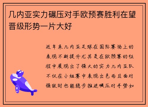 几内亚实力碾压对手欧预赛胜利在望晋级形势一片大好