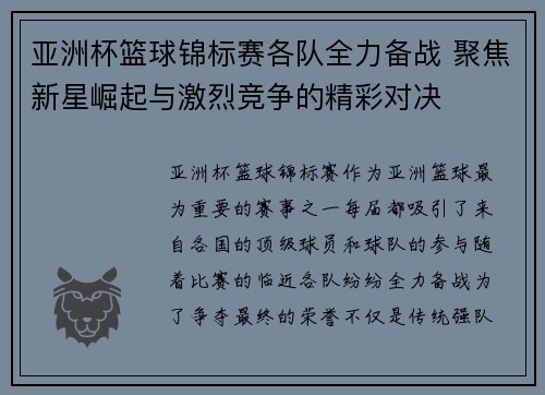 亚洲杯篮球锦标赛各队全力备战 聚焦新星崛起与激烈竞争的精彩对决