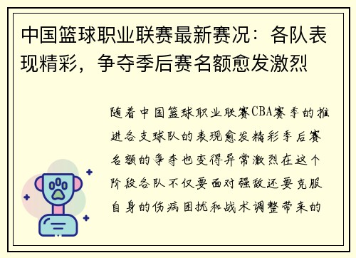 中国篮球职业联赛最新赛况:各队表现精彩,争夺季后赛名额愈发激烈