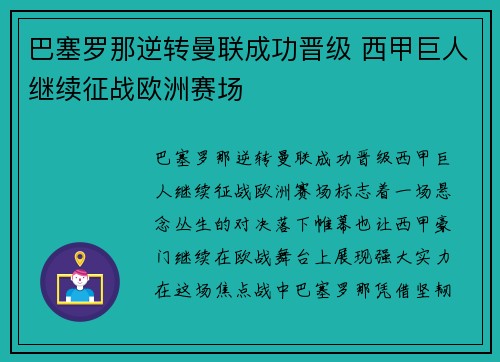 巴塞罗那逆转曼联成功晋级 西甲巨人继续征战欧洲赛场