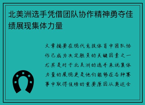 北美洲选手凭借团队协作精神勇夺佳绩展现集体力量