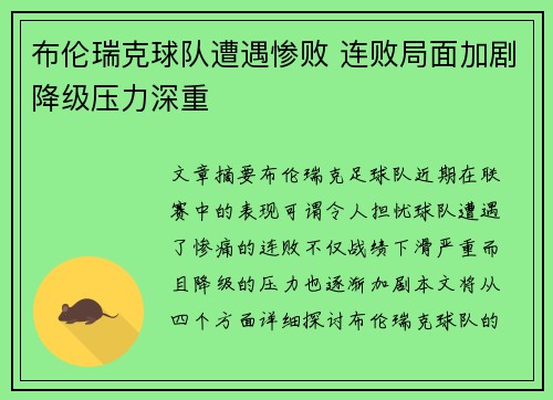 布伦瑞克球队遭遇惨败 连败局面加剧降级压力深重
