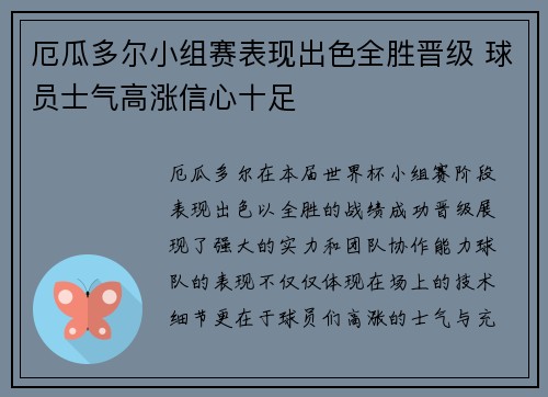 厄瓜多尔小组赛表现出色全胜晋级 球员士气高涨信心十足