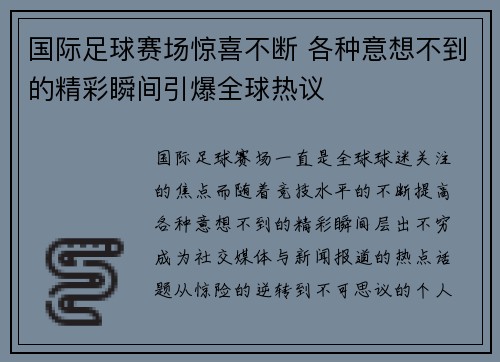 国际足球赛场惊喜不断 各种意想不到的精彩瞬间引爆全球热议