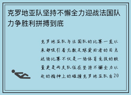 克罗地亚队坚持不懈全力迎战法国队力争胜利拼搏到底