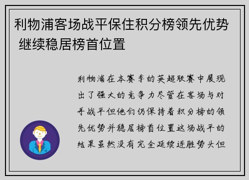 利物浦客场战平保住积分榜领先优势 继续稳居榜首位置