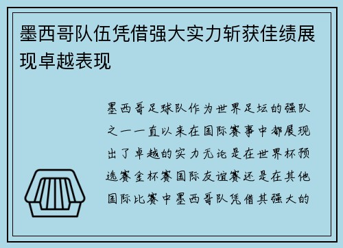 墨西哥队伍凭借强大实力斩获佳绩展现卓越表现