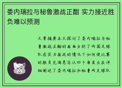委内瑞拉与秘鲁激战正酣 实力接近胜负难以预测