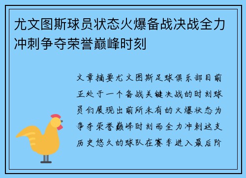 尤文图斯球员状态火爆备战决战全力冲刺争夺荣誉巅峰时刻