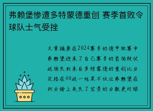 弗赖堡惨遭多特蒙德重创 赛季首败令球队士气受挫