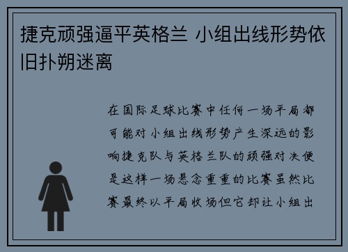 捷克顽强逼平英格兰 小组出线形势依旧扑朔迷离