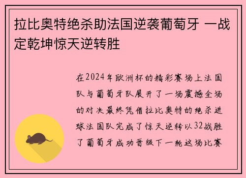 拉比奥特绝杀助法国逆袭葡萄牙 一战定乾坤惊天逆转胜