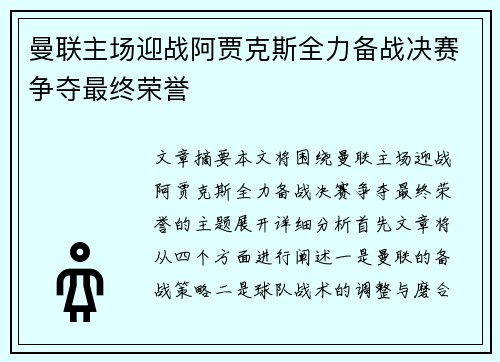 曼联主场迎战阿贾克斯全力备战决赛争夺最终荣誉