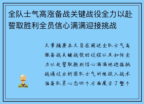 全队士气高涨备战关键战役全力以赴誓取胜利全员信心满满迎接挑战