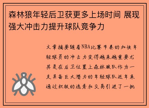 森林狼年轻后卫获更多上场时间 展现强大冲击力提升球队竞争力