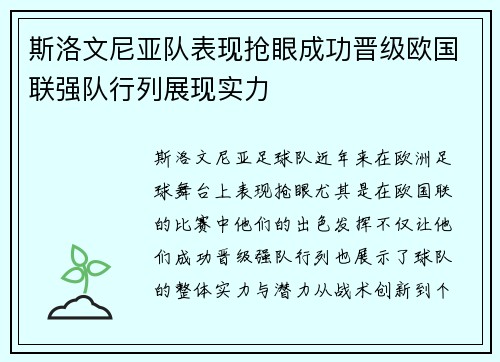 斯洛文尼亚队表现抢眼成功晋级欧国联强队行列展现实力
