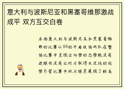意大利与波斯尼亚和黑塞哥维那激战成平 双方互交白卷