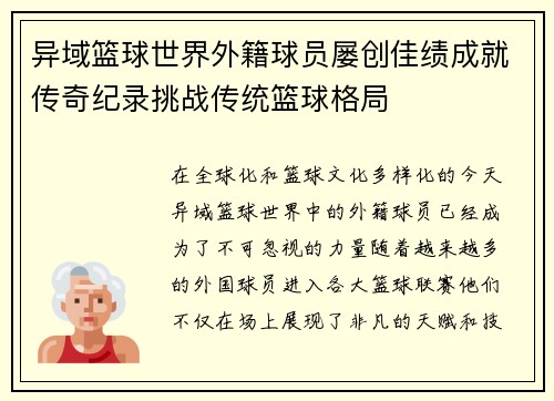 异域篮球世界外籍球员屡创佳绩成就传奇纪录挑战传统篮球格局