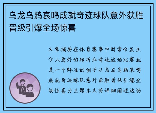 乌龙乌鸦哀鸣成就奇迹球队意外获胜晋级引爆全场惊喜