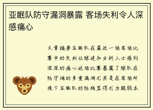 亚眠队防守漏洞暴露 客场失利令人深感痛心