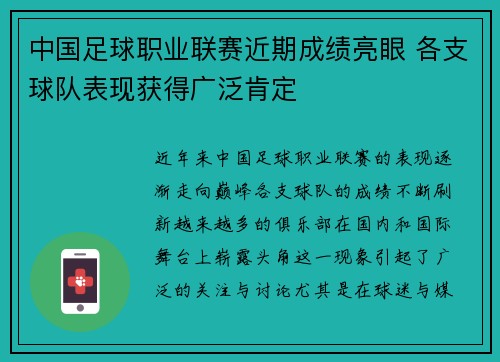 中国足球职业联赛近期成绩亮眼 各支球队表现获得广泛肯定