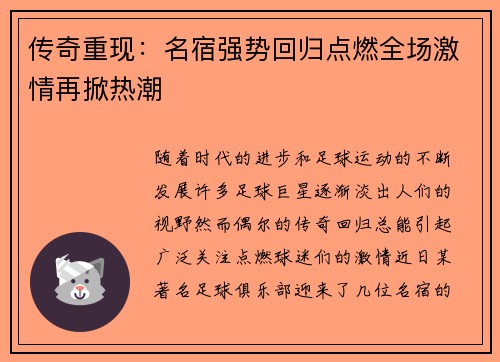 传奇重现:名宿强势回归点燃全场激情再掀热潮