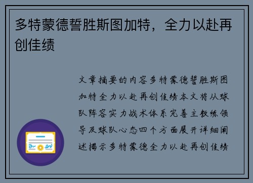 多特蒙德誓胜斯图加特,全力以赴再创佳绩