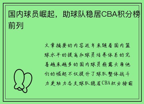 国内球员崛起,助球队稳居CBA积分榜前列
