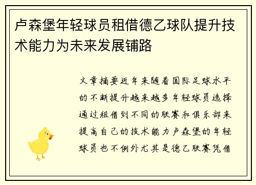 卢森堡年轻球员租借德乙球队提升技术能力为未来发展铺路