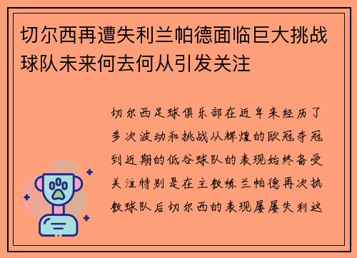 切尔西再遭失利兰帕德面临巨大挑战球队未来何去何从引发关注