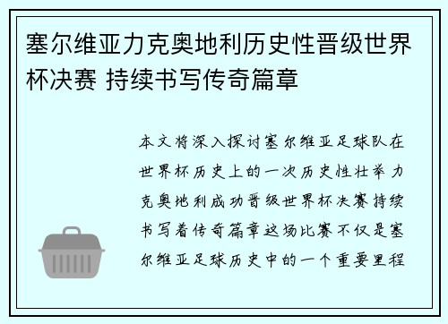 塞尔维亚力克奥地利历史性晋级世界杯决赛 持续书写传奇篇章