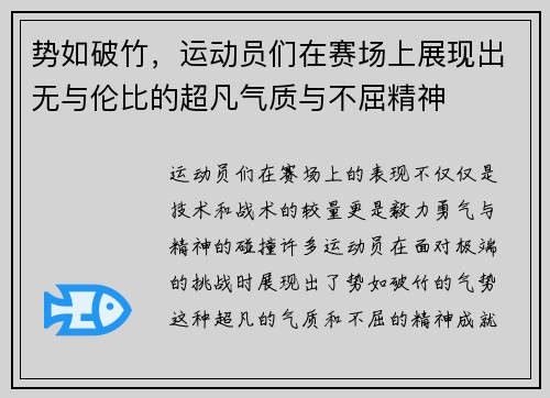 势如破竹,运动员们在赛场上展现出无与伦比的超凡气质与不屈精神