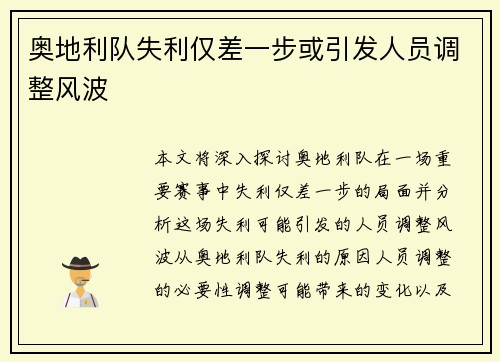 奥地利队失利仅差一步或引发人员调整风波